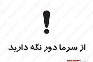 تابلوی ایمنی از سرما دور نگه دارید – طرح 10510
