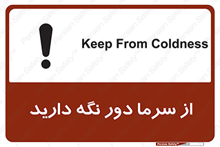 تابلوی ایمنی از سرما دور نگه دارید – طرح 10510