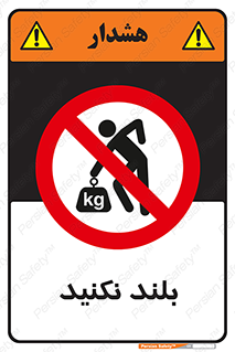Lift , don’t , برندارید , ممنوع , 