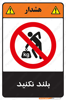 Lift , don’t , برندارید , ممنوع , 