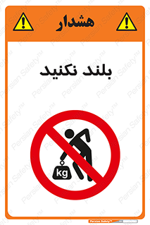 Lift , don’t , برندارید , ممنوع , 