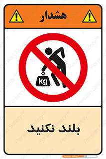 Lift , don’t , برندارید , ممنوع , 