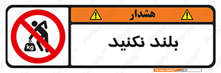 Lift , don’t , برندارید , ممنوع , 