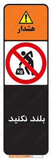 Lift , don’t , برندارید , ممنوع , 