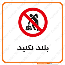 Lift , don’t , برندارید , ممنوع , 