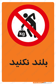 Lift , don’t , برندارید , ممنوع , 