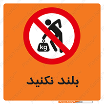 Lift , don’t , برندارید , ممنوع , 