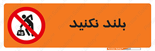 Lift , don’t , برندارید , ممنوع , 