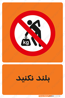Lift , don’t , برندارید , ممنوع , 