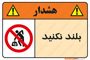 Lift , don’t , برندارید , ممنوع , 
