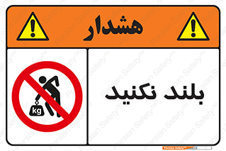 Lift , don’t , برندارید , ممنوع , 