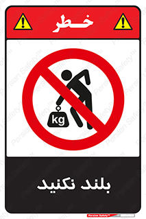 Lift , don’t , برندارید , ممنوع , 