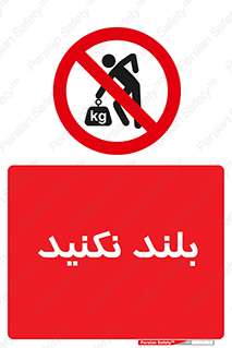 Lift , don’t , برندارید , ممنوع , 