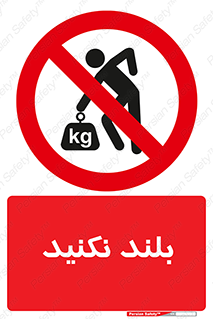Lift , don’t , برندارید , ممنوع , 