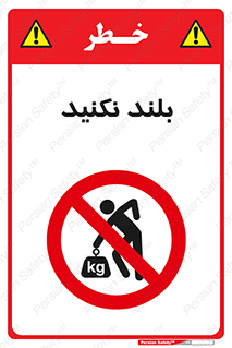 Lift , don’t , برندارید , ممنوع , 