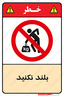 Lift , don’t , برندارید , ممنوع , 