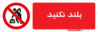 Lift , don’t , برندارید , ممنوع , 