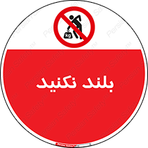 Lift , don’t , برندارید , ممنوع , 