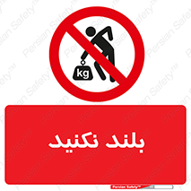 Lift , don’t , برندارید , ممنوع , 
