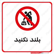 Lift , don’t , برندارید , ممنوع , 
