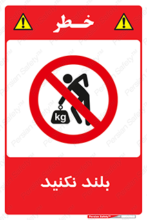 Lift , don’t , برندارید , ممنوع , 