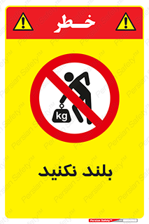 Lift , don’t , برندارید , ممنوع , 