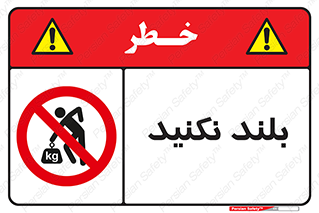 Lift , don’t , برندارید , ممنوع , 