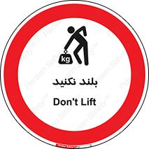 Lift , don’t , برندارید , ممنوع , 