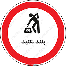 Lift , don’t , برندارید , ممنوع , 