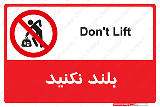 Lift , don’t , برندارید , ممنوع , 