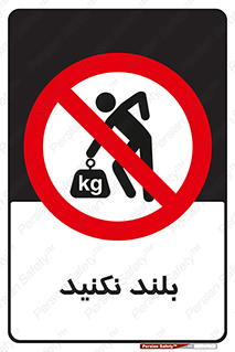 Lift , don’t , برندارید , ممنوع , 