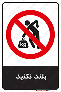 Lift , don’t , برندارید , ممنوع , 