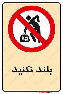 Lift , don’t , برندارید , ممنوع , 