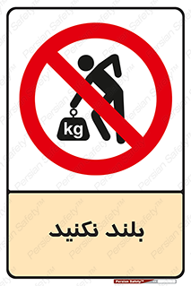 Lift , don’t , برندارید , ممنوع , 