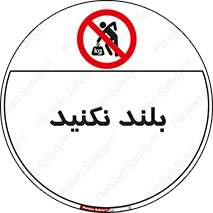 Lift , don’t , برندارید , ممنوع , 