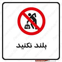 Lift , don’t , برندارید , ممنوع , 