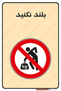 Lift , don’t , برندارید , ممنوع , 
