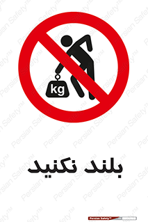 Lift , don’t , برندارید , ممنوع , 