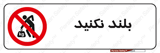 Lift , don’t , برندارید , ممنوع , 