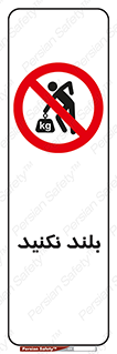 Lift , don’t , برندارید , ممنوع , 