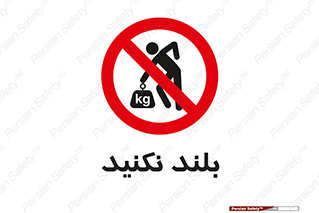 Lift , don’t , برندارید , ممنوع , 