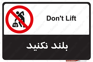 Lift , don’t , برندارید , ممنوع , 