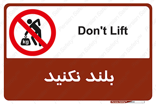 Lift , don’t , برندارید , ممنوع , 
