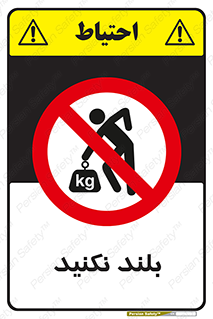 Lift , don’t , برندارید , ممنوع , 