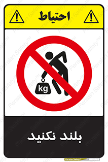 Lift , don’t , برندارید , ممنوع , 
