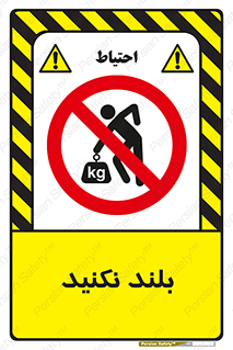 Lift , don’t , برندارید , ممنوع , 