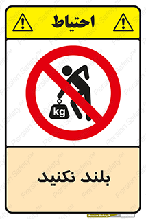Lift , don’t , برندارید , ممنوع , 