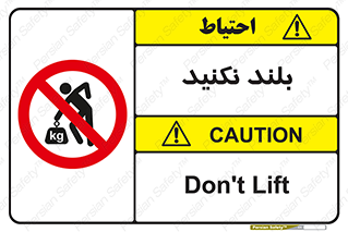 Lift , don’t , برندارید , ممنوع , 