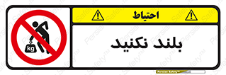 Lift , don’t , برندارید , ممنوع , 