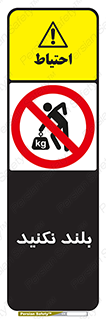 Lift , don’t , برندارید , ممنوع , 